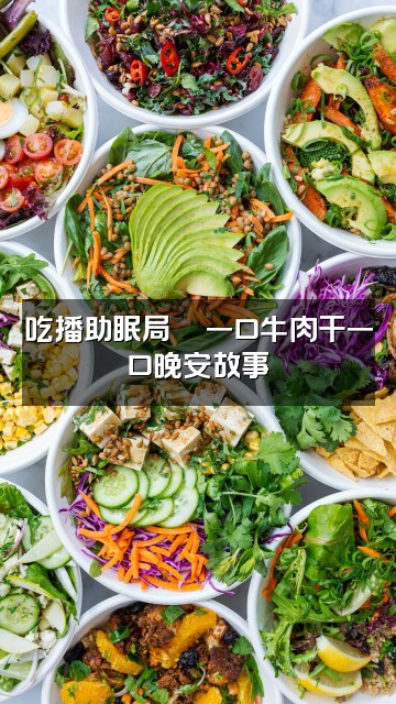 抖音纯情牛肉干（助眠版）视频封面：吃播助眠局🍴一口牛肉干一口晚安故事